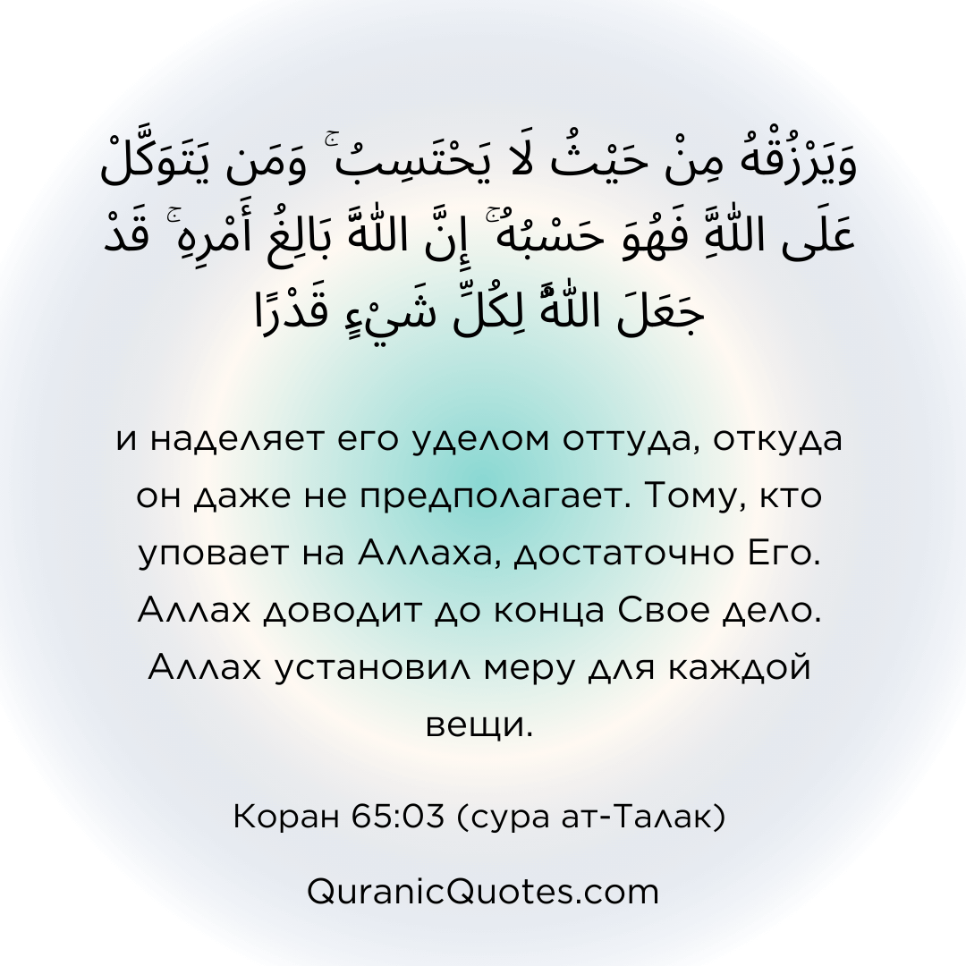 Quranic Quotes in Russian 107