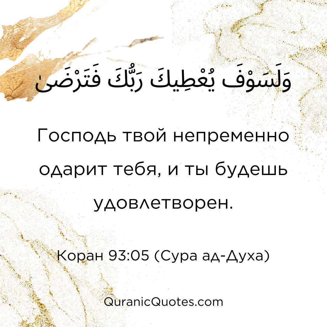 Quranic Quotes in Russian 125
