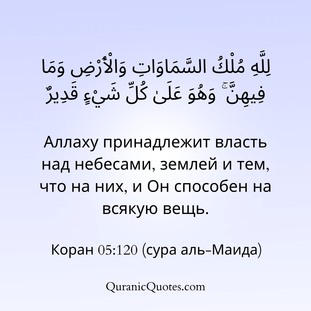 Quranic Quotes in Russian 140
