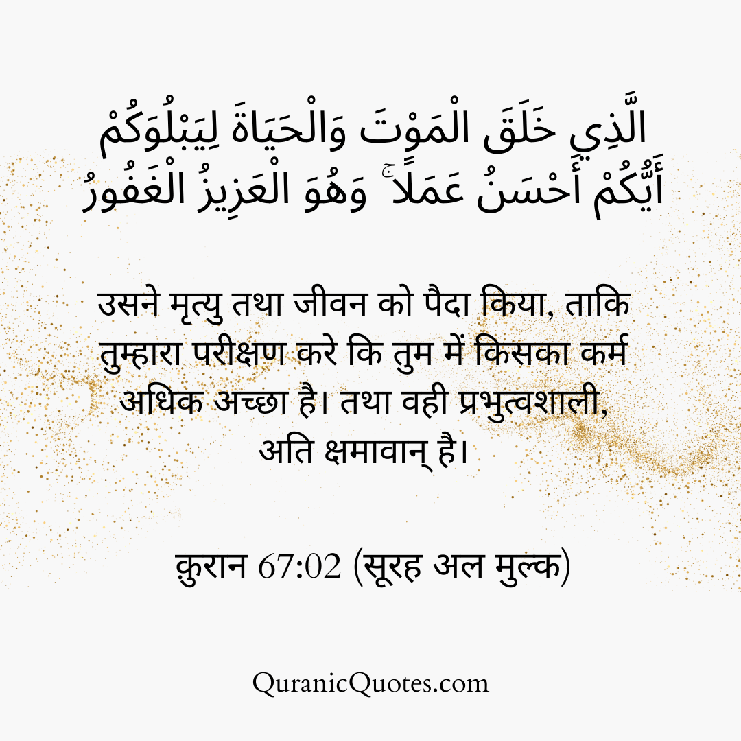 Quranic Quotes in Hindi 385