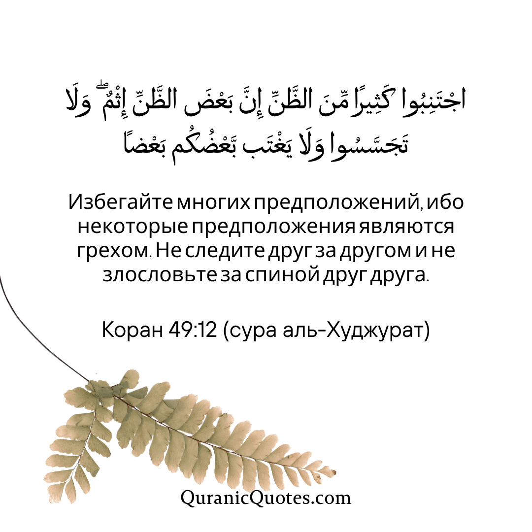 Quranic Quotes in Russian 155
