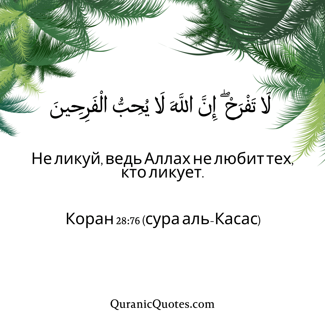 Quranic Quotes in Russian 156