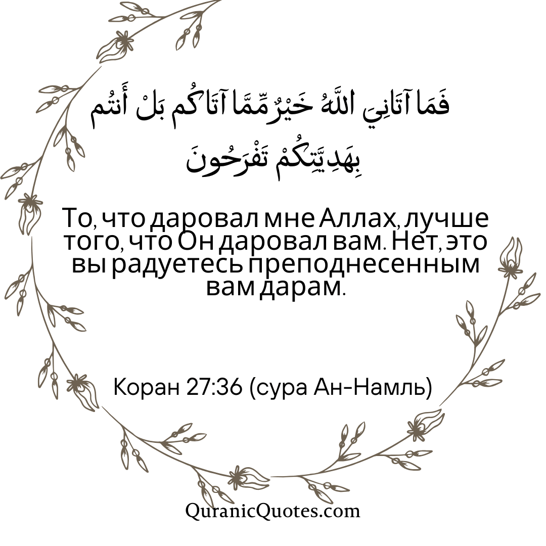 Quranic Quotes in Russian 158