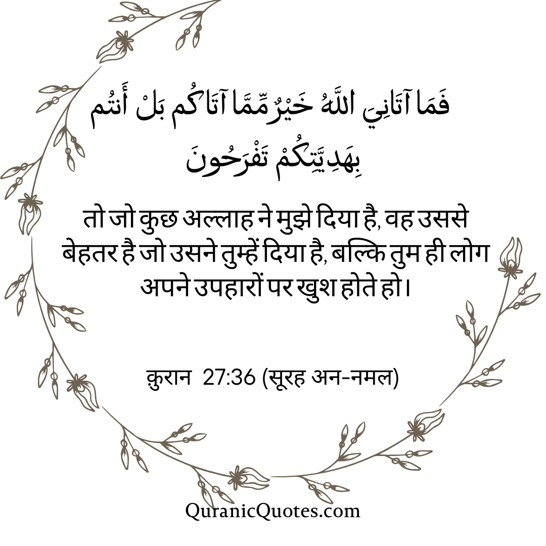 Quranic Quotes in Hindi 413