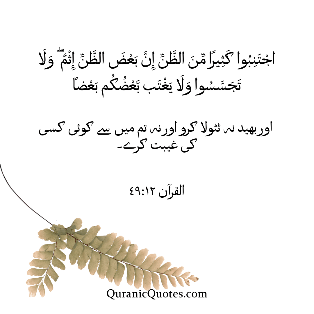Quranic Quotes in Urdu 570