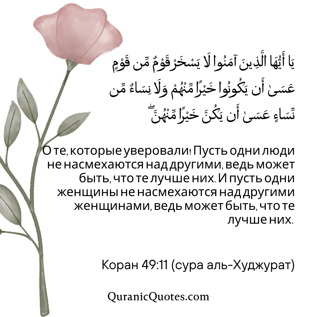 Quranic Quotes in Russian 160
