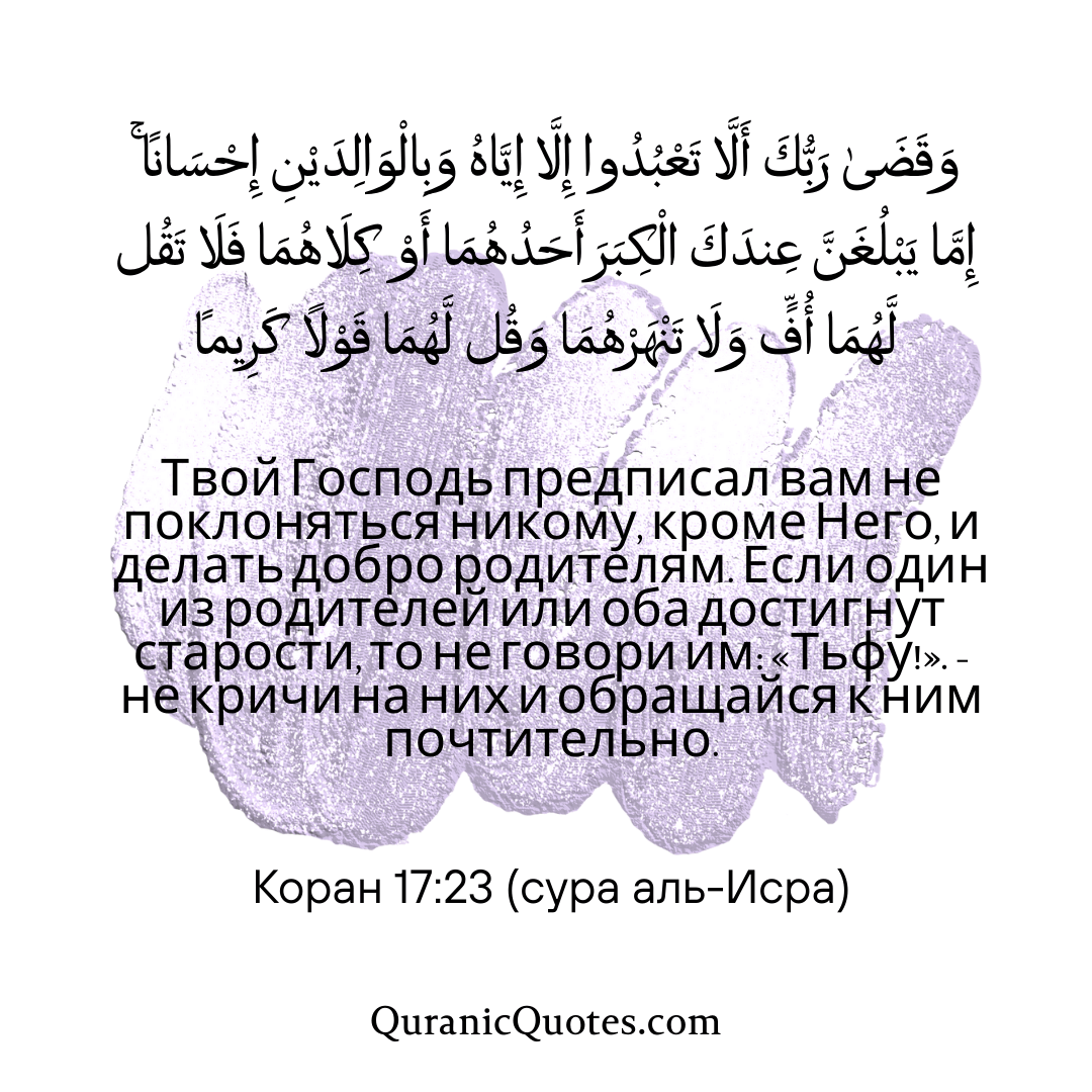Quranic Quotes in Russian 164
