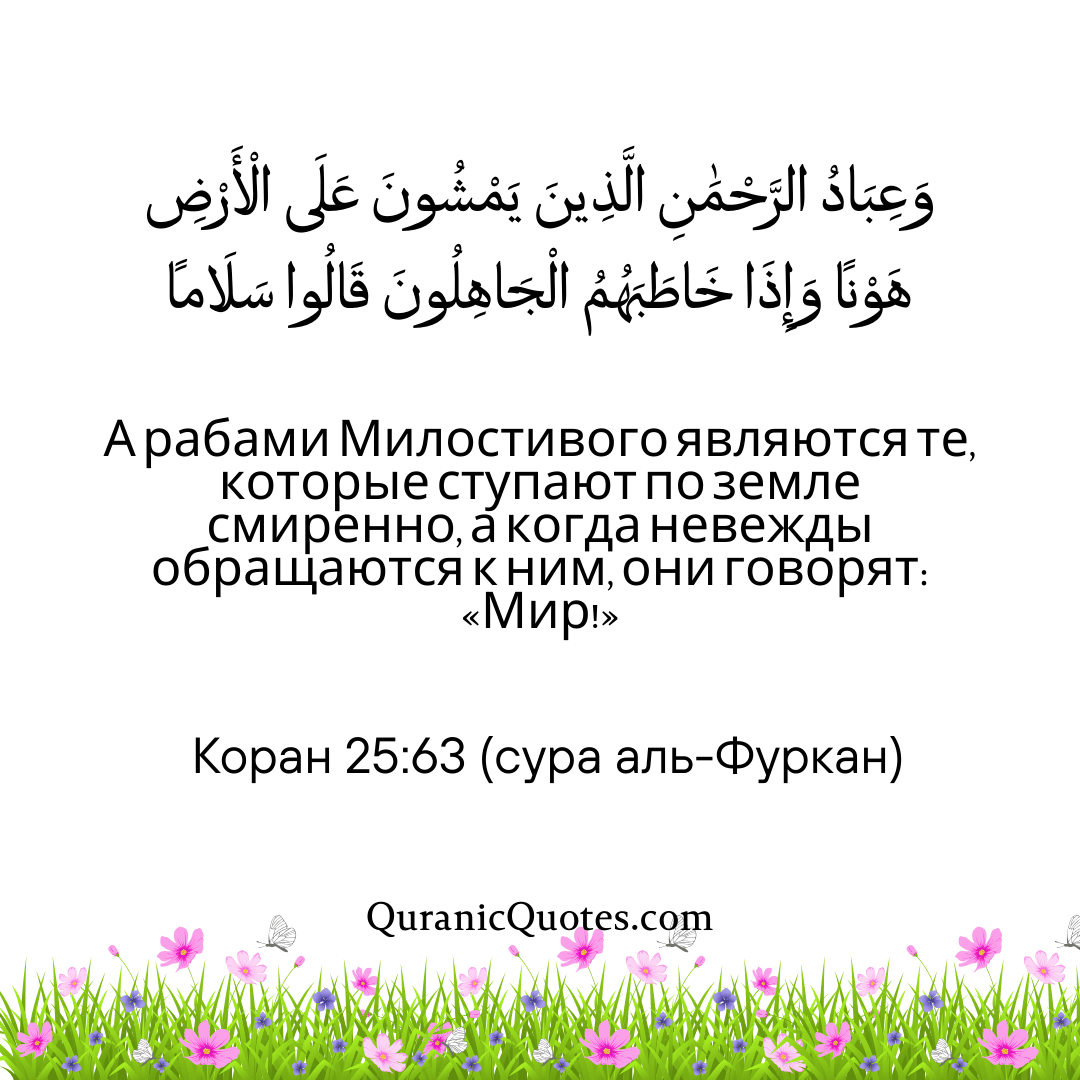 Quranic Quotes in Russian 165