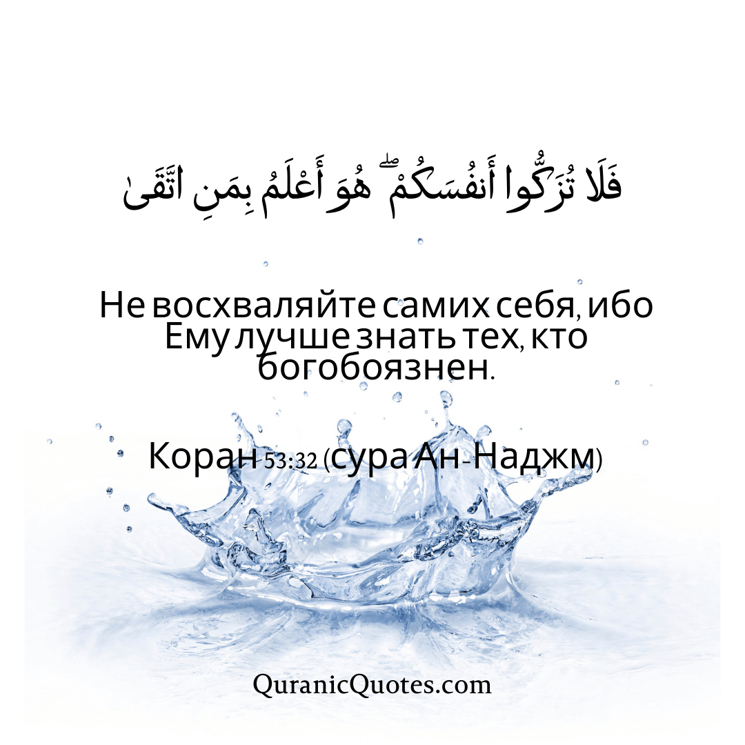 Quranic Quotes in Russian 168