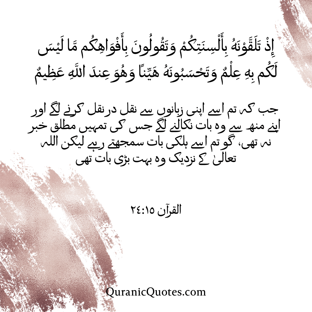 Quranic Quotes in Urdu 577