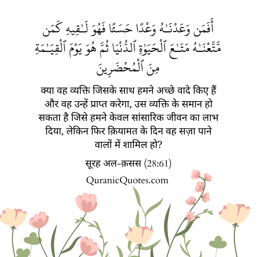 Quranic Quotes in Hindi 424