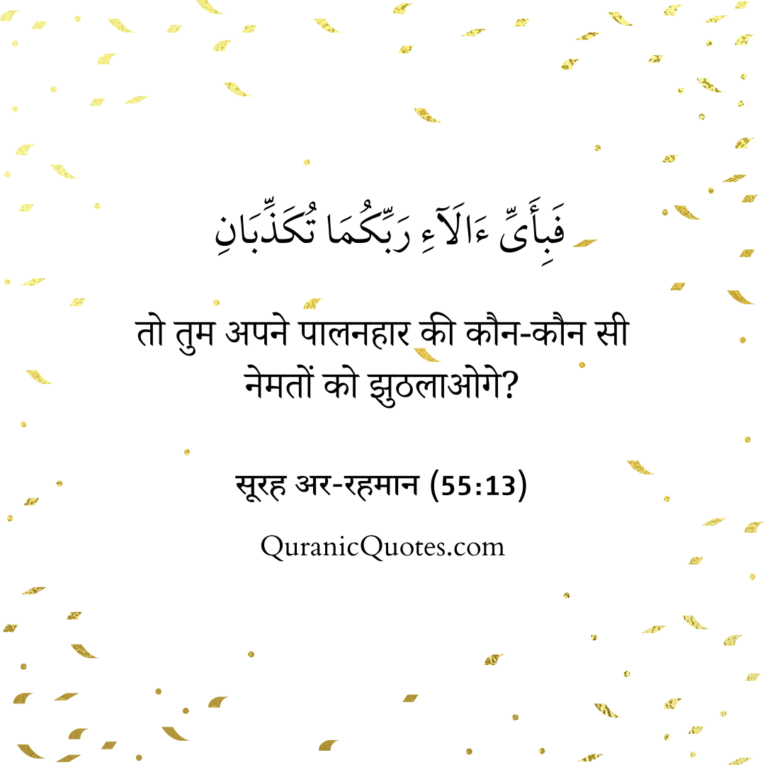 Quranic Quotes in Hindi 429