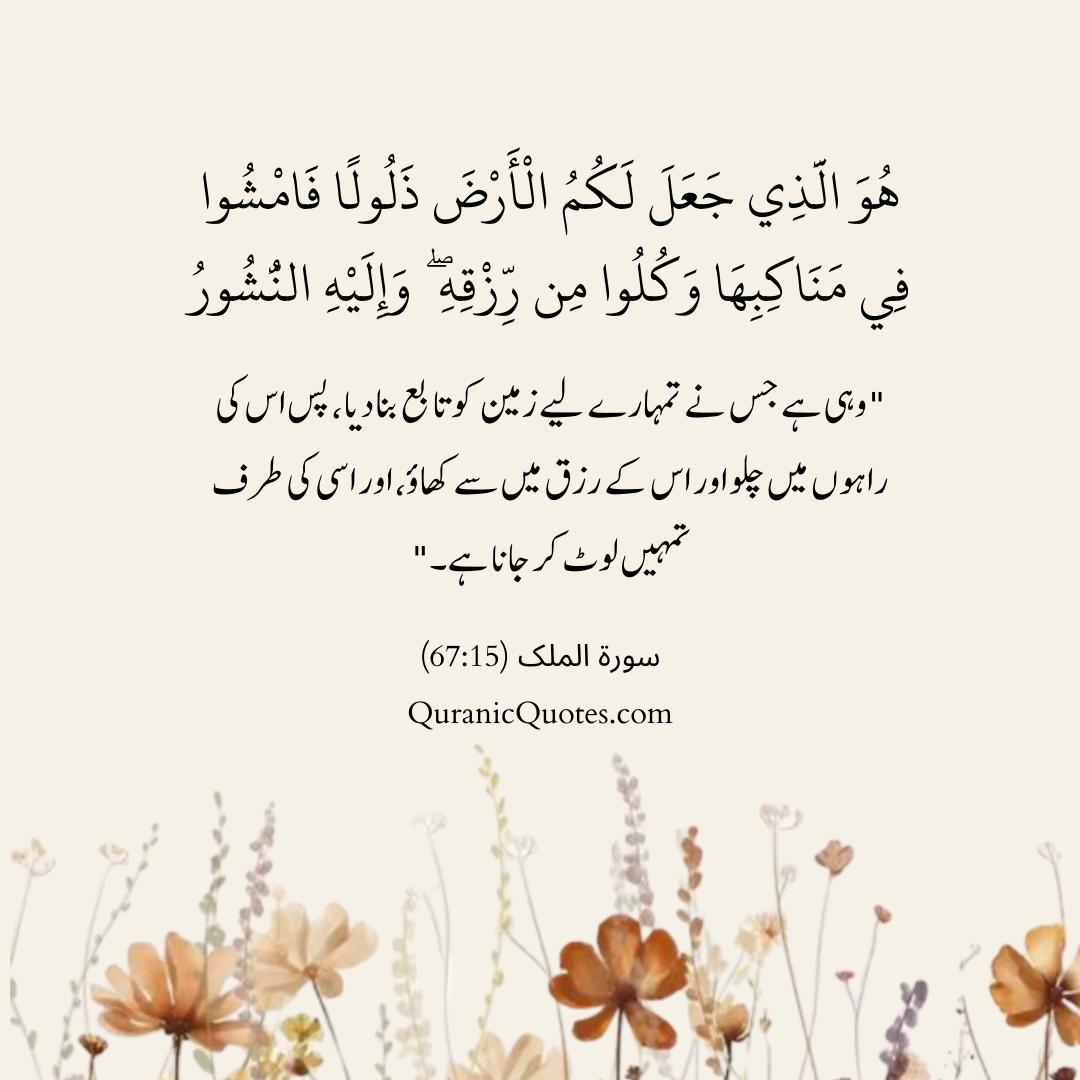 #604 The Quran 67:15 (Surah al-Mulk)
